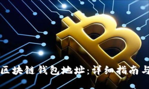 如何生成区块链钱包地址：详细指南与最佳实践