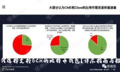 如何选择支持BCH的比特币