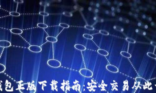 
TP钱包正版下载指南：安全交易从此开始