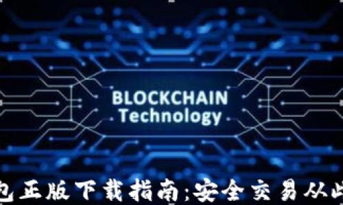 
TP钱包正版下载指南：安全交易从此开始