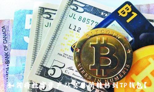   
如何将数字资产从交易所转移到TP钱包？