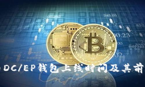 比特币DC/EP钱包上线时间及其前景分析