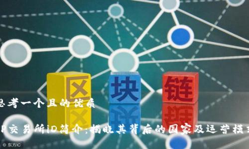 思考一个且的优质

TP交易所iD简介：揭晓其背后的国家及运营模式
