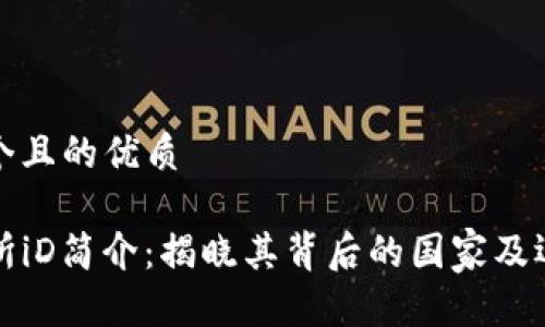 思考一个且的优质

TP交易所iD简介：揭晓其背后的国家及运营模式
