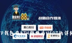 使用TP钱包将ETH转换为US