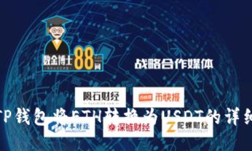 使用TP钱包将ETH转换为USDT的详细指南