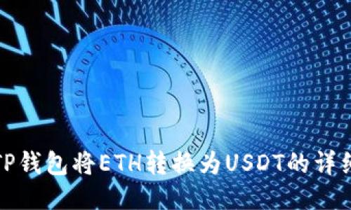 使用TP钱包将ETH转换为USDT的详细指南