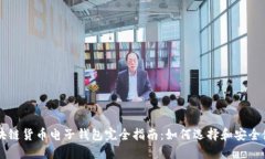 区块链货币电子钱包完全