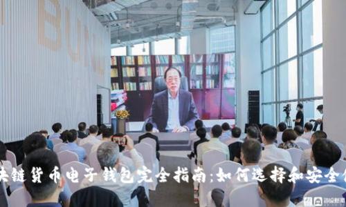 区块链货币电子钱包完全指南：如何选择和安全使用