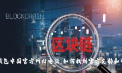 TP钱包中国官方网站电话：