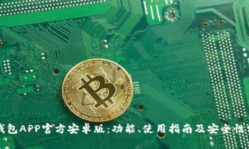 TP钱包APP官方安卓版：功能、使用指南及安全性分析