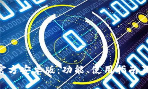 TP钱包APP官方安卓版：功能、使用指南及安全性分析