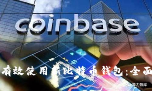 如何有效使用新比特币钱包：全面指南