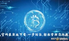 TP钱包官网最新版下载：一