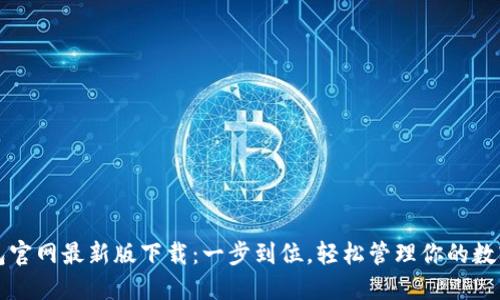 TP钱包官网最新版下载：一步到位，轻松管理你的数字资产