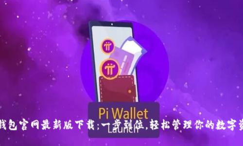 TP钱包官网最新版下载：一步到位，轻松管理你的数字资产