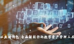 以太坊钱包：全面解析你
