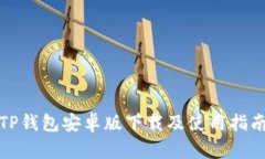TP钱包安卓版下载及使用指