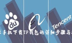 安卓手机下载TP钱包的详细