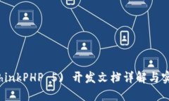 TP5 (ThinkPHP 5) 开发文档详解