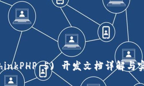 TP5 (ThinkPHP 5) 开发文档详解与实用示例