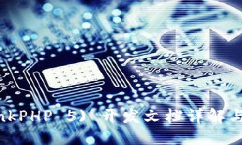 TP5 (ThinkPHP 5) 开发文档详解与实用示例