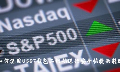 如何使用USDT钱包二维码进行安全快捷的转账