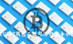 如何使用USDT钱包二维码进