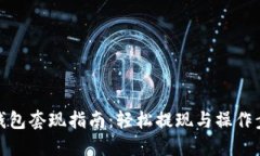 TP钱包套现指南：轻松提现