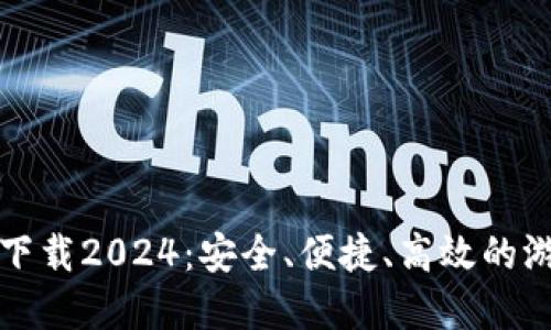 TP官方正版下载2024：安全、便捷、高效的游戏下载指南