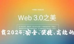 TP官方正版下载2024：安全