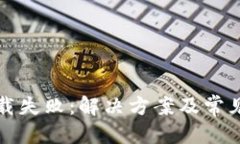 优质TP钱包下载失败：解决