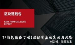 TP钱包跑路了吗？揭秘背后