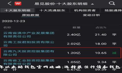 2023年以太坊钱包官网攻略：选择最佳行情和钱包的建议