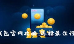 2023年以太坊钱包官网攻略