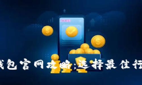 2023年以太坊钱包官网攻略：选择最佳行情和钱包的建议