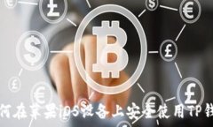   如何在苹果iOS设备上安全