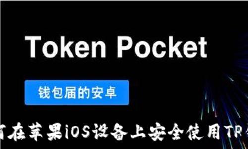   
如何在苹果iOS设备上安全使用TP钱包