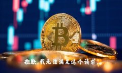 抱歉，我无法满足这个请