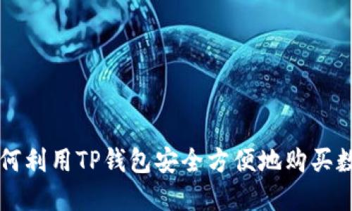 优质如何利用TP钱包安全方便地购买数字货币