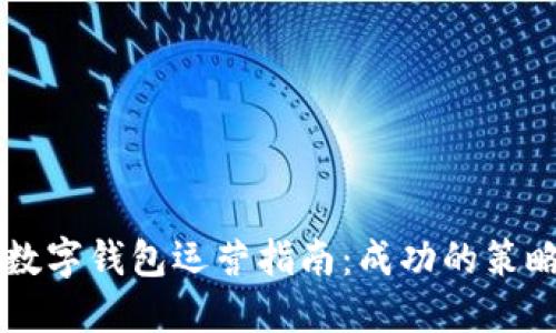 区块链数字钱包运营指南：成功的策略与实践
