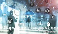 深入了解TPTP官方平台：功