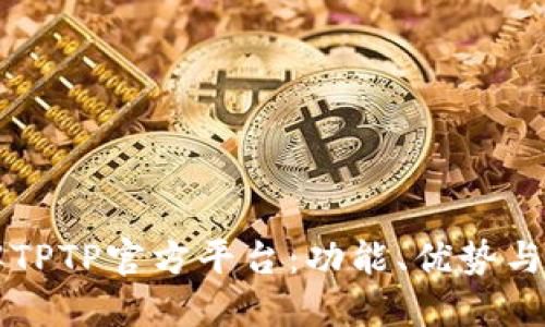 深入了解TPTP官方平台：功能、优势与使用指南