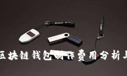 赣州区块链钱包制作费用分析与指南