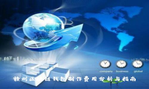 赣州区块链钱包制作费用分析与指南