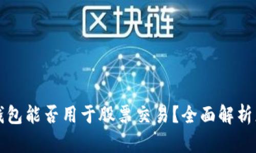 区块链钱包能否用于股票交易？全面解析您的疑问
