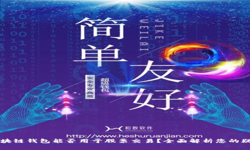 区块链钱包能否用于股票交易？全面解析您的疑问