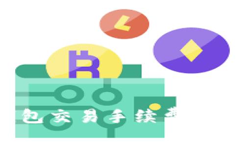 如何降低TP钱包交易手续费？实用技巧与攻略