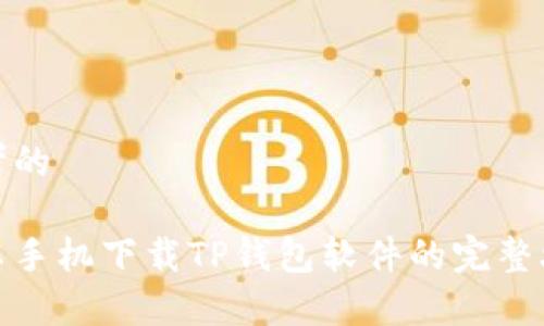 思考的

安卓手机下载TP钱包软件的完整攻略