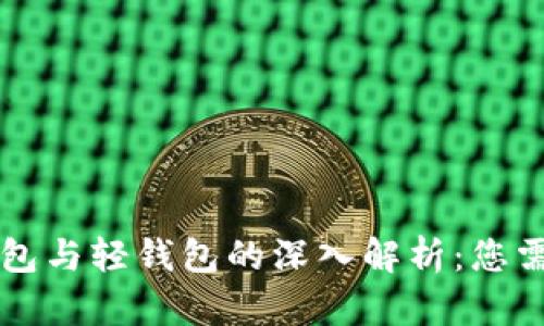 区块链全量钱包与轻钱包的深入解析：您需要了解的一切